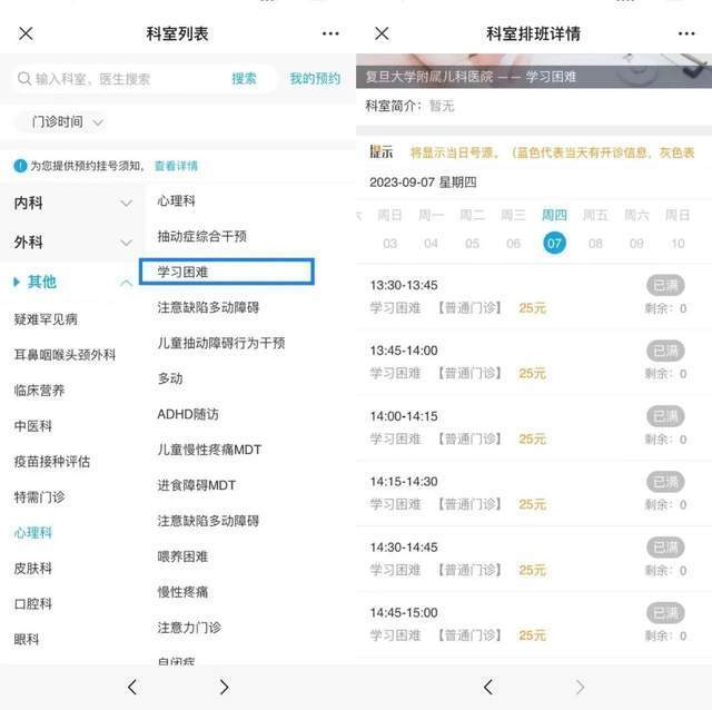 復(fù)旦大學(xué)附屬兒科醫(yī)院“學(xué)習(xí)困難”門診顯示未來四周號源均已約滿。