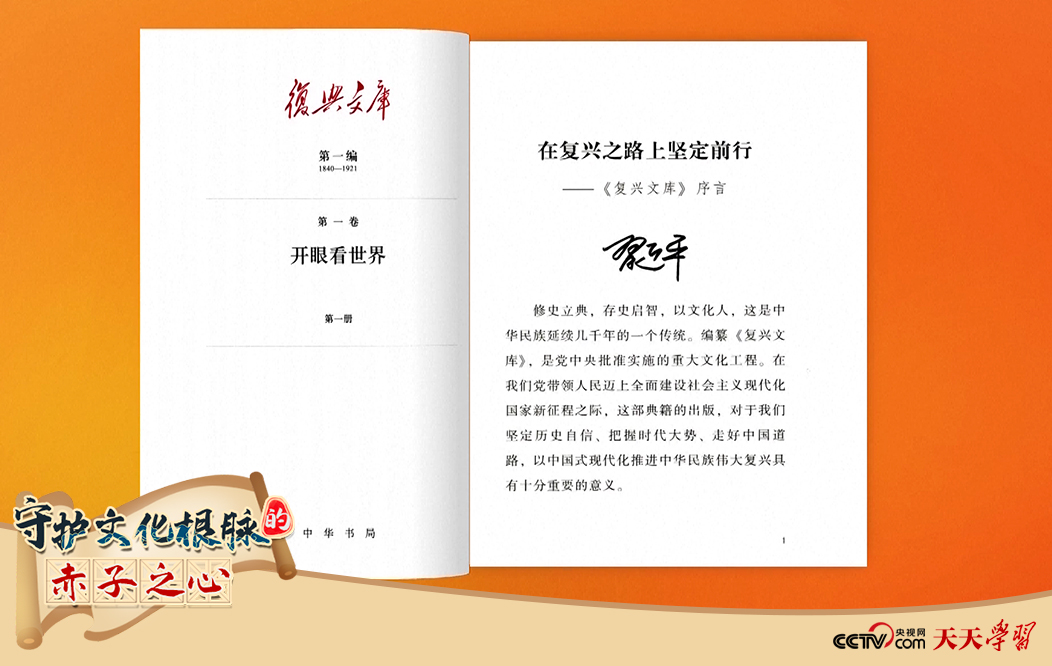 習(xí)近平總書記為《復(fù)興文庫》作題為《在復(fù)興之路上堅定前行》的序言。